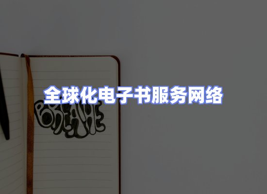全球电子书资源网络